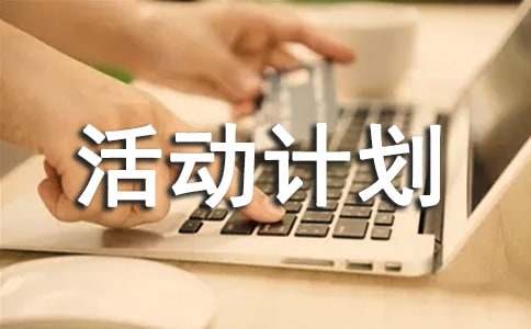 中班体育活动计划
