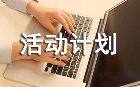 小学社会实践活动计划