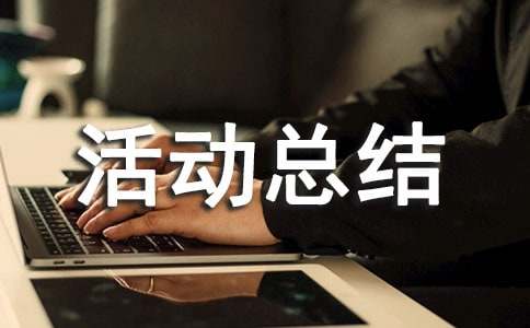 (热门)策划书活动总结