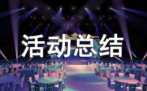 促销活动总结范文