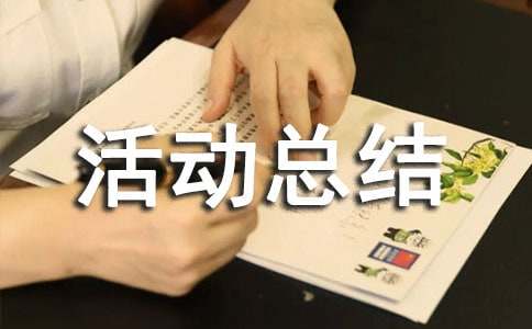 残疾预防日宣传活动总结