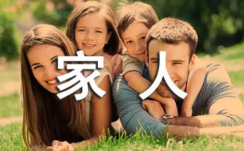 小学一年级介绍家人的作文范文