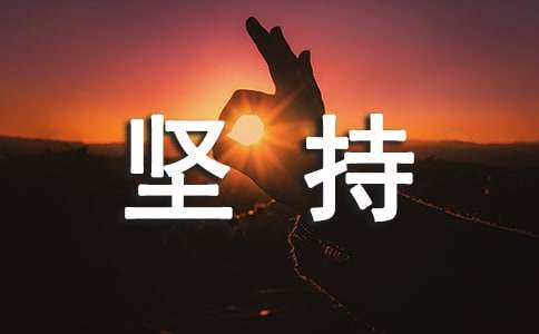 坚持的作文600字