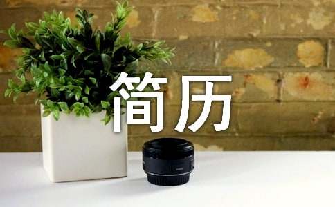 大学生个人简历自我介绍