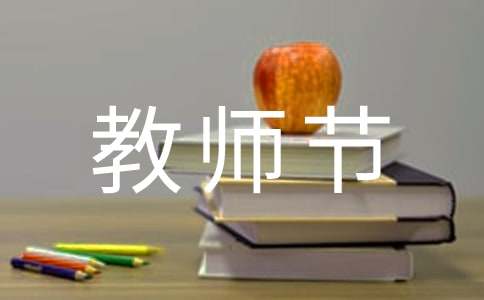 学校教师节的活动总结