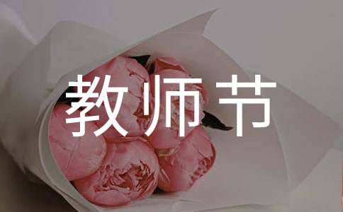 教师节的节日祝福语
