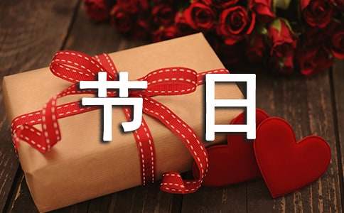 【精选】喜欢的节日作文三篇