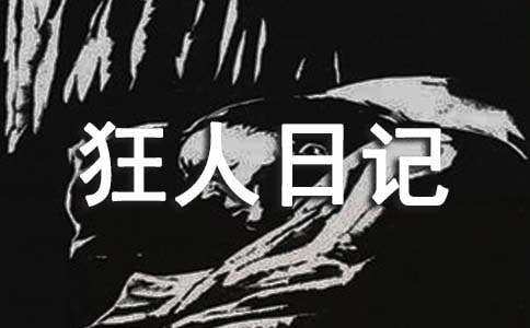 《狂人日记》读后感15篇