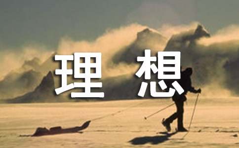 关于理想的高中生活作文汇总5篇