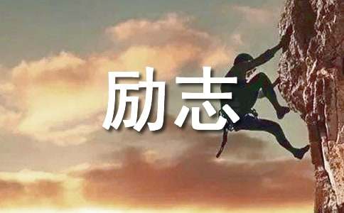 思考的励志名人名言警句