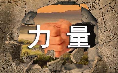 团结就是力量作文500字4篇