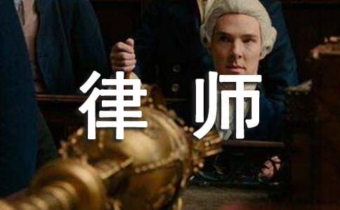 律师事务所的实习报告范文