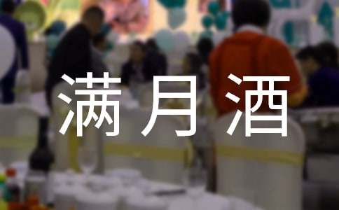 【合集】孩子满月酒邀请函3篇