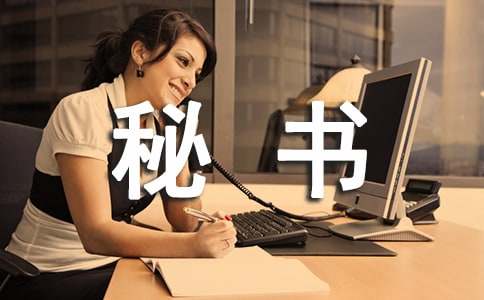 秘书实习工作总结(13篇)