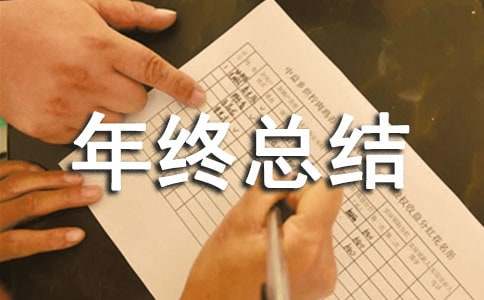 个人年终总结结尾优秀