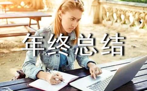 售后年终总结个人范文