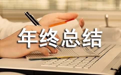 质量检验年终总结