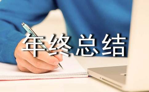 设计部门年终总结