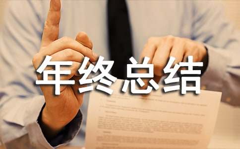 电焊工年终总结