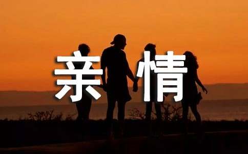 亲情初中作文