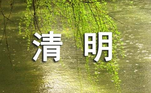 清明节的三年级作文300字
