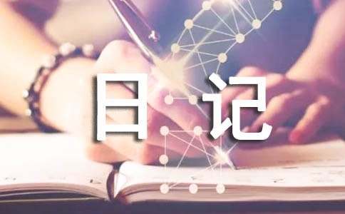 【实用】四年级观察日记作文四篇