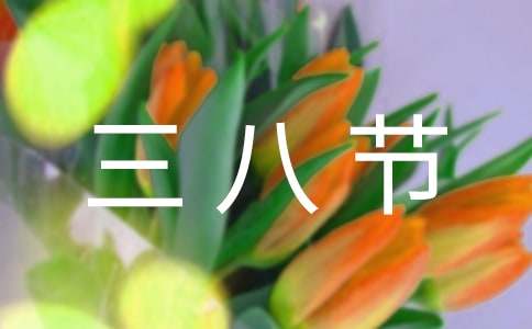 三八节我给妈妈过节日作文范文