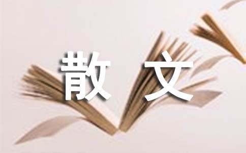 【精华】小学散文作文三篇