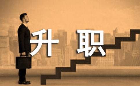 国企单位升职祝福语