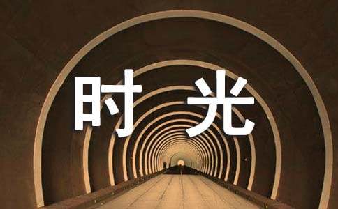 ����ʱ������8ƪ