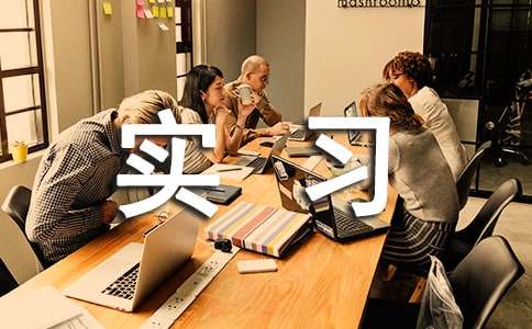 个人实习报告合集15篇