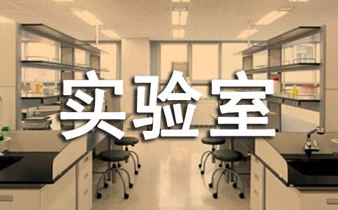 实验室应急预案【汇总15篇】