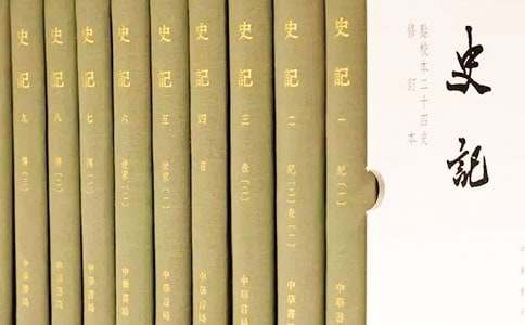 《史记》读书心得