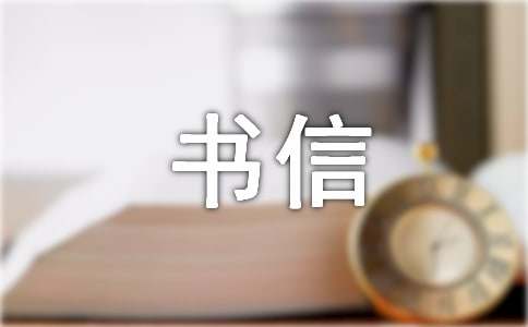 精选书信作文600字汇总6篇
