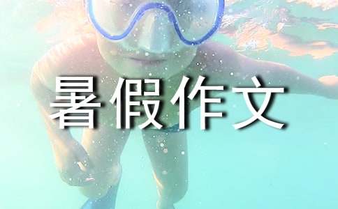 【精品】初二暑假作文锦集6篇