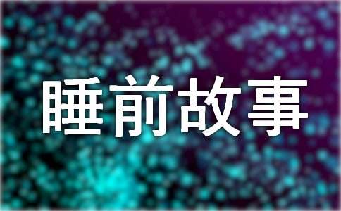 ����ѡ��˯ǰ����15ƪ