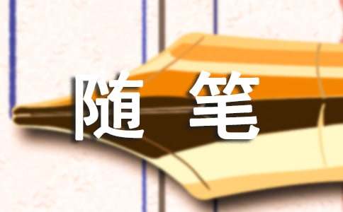 【精选】随笔作文400字四篇