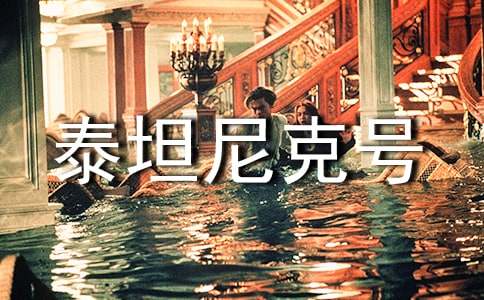 《泰坦尼克号》观后感(汇编15篇)