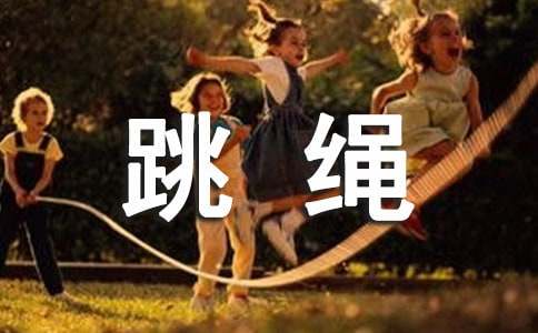精选跳绳小学作文汇总十篇