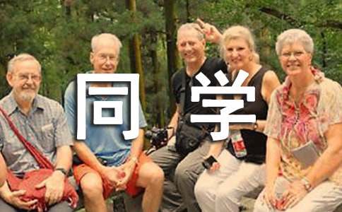 【推荐】小学同学作文300字4篇