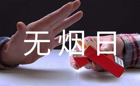 学校开展世界无烟日主题活动总结