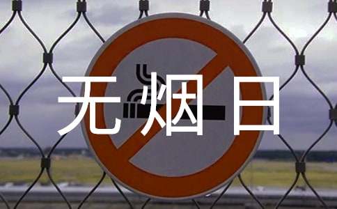 幼儿园世界无烟日活动总结