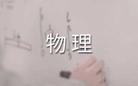 初中物理教案范文