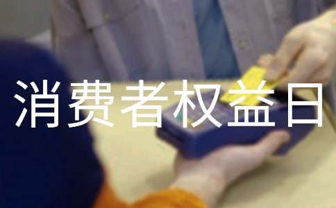 国际消费者权益日活动总结