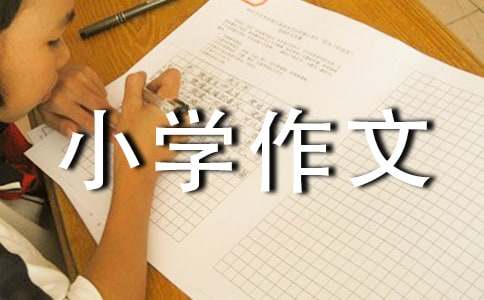 贪吃的弟弟小学作文