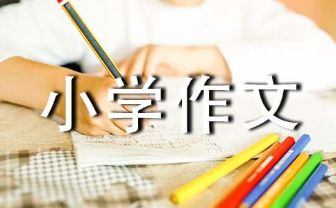 【必备】动物小学作文300字