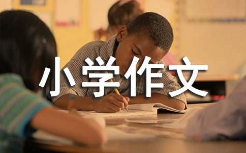 【优秀】动物小学作文7篇