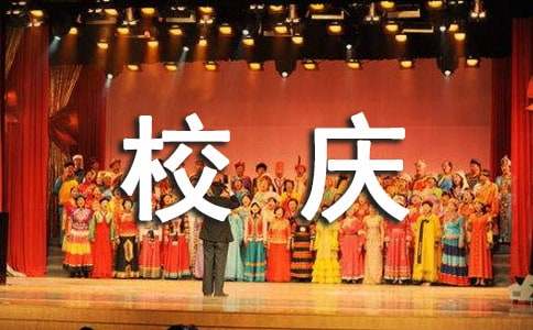 校庆策划书(15篇)