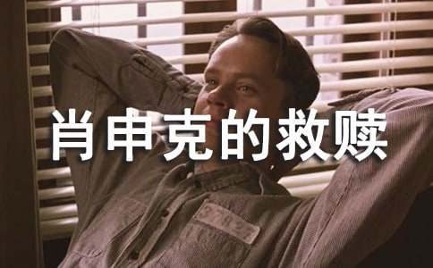 《肖申克的救赎》观后感(通用41篇)