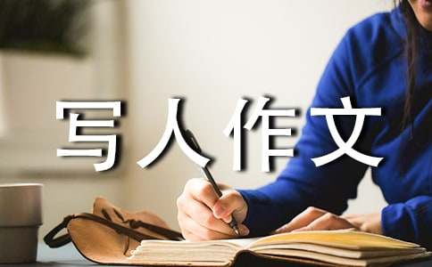 【热门】小学写人作文300字汇总9篇